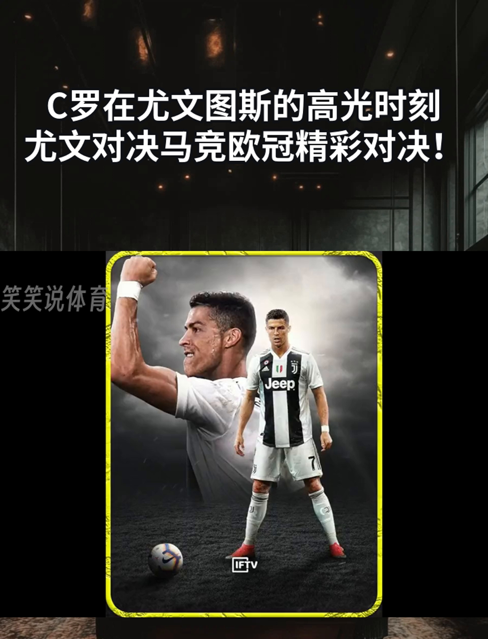  C罗关键节点大胜，尤文图斯带队取胜！